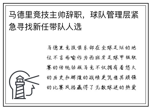 马德里竞技主帅辞职，球队管理层紧急寻找新任带队人选