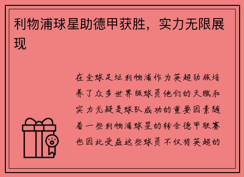 利物浦球星助德甲获胜，实力无限展现