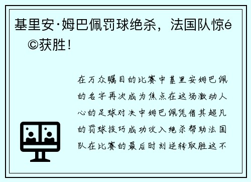 基里安·姆巴佩罚球绝杀，法国队惊险获胜！