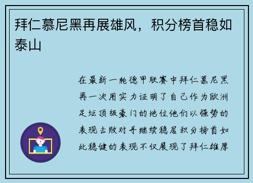 拜仁慕尼黑再展雄风，积分榜首稳如泰山