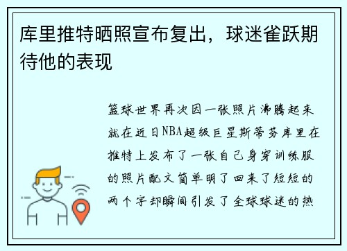 库里推特晒照宣布复出，球迷雀跃期待他的表现