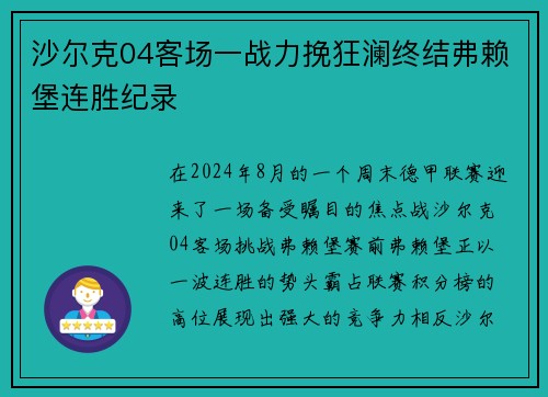 沙尔克04客场一战力挽狂澜终结弗赖堡连胜纪录