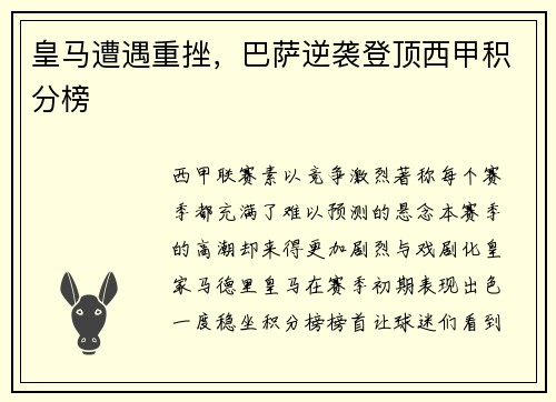 皇马遭遇重挫，巴萨逆袭登顶西甲积分榜