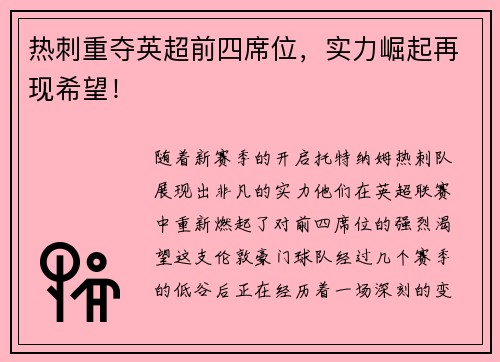 热刺重夺英超前四席位，实力崛起再现希望！