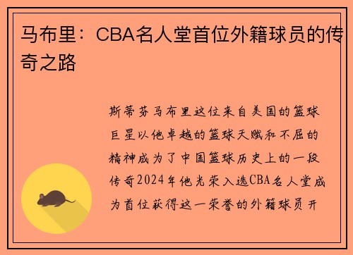 马布里：CBA名人堂首位外籍球员的传奇之路