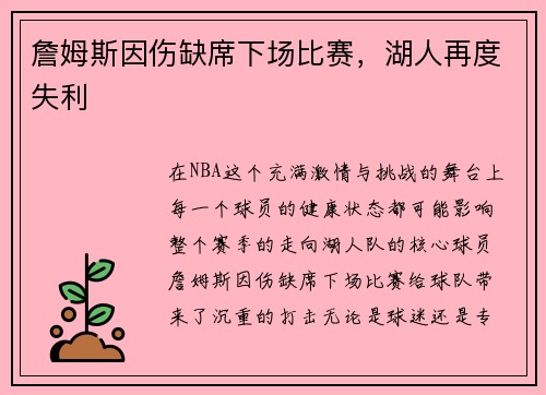 詹姆斯因伤缺席下场比赛，湖人再度失利