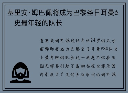 基里安·姆巴佩将成为巴黎圣日耳曼队史最年轻的队长