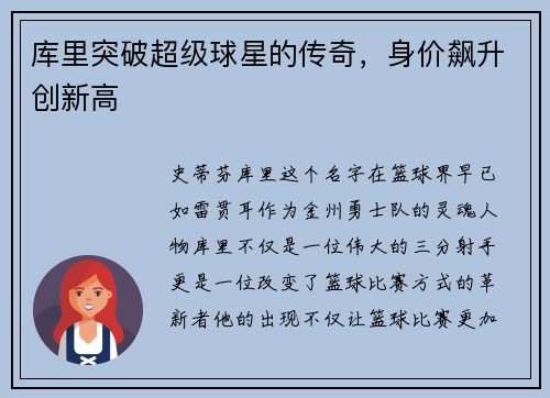 库里突破超级球星的传奇，身价飙升创新高