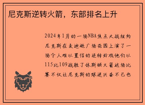 尼克斯逆转火箭，东部排名上升