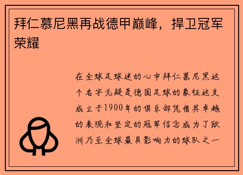 拜仁慕尼黑再战德甲巅峰，捍卫冠军荣耀