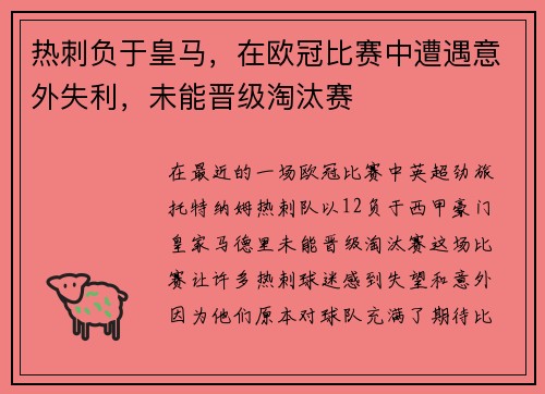 热刺负于皇马，在欧冠比赛中遭遇意外失利，未能晋级淘汰赛