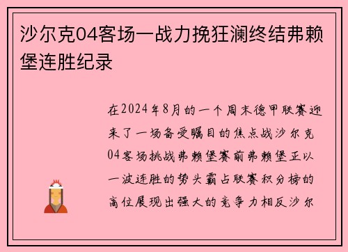 沙尔克04客场一战力挽狂澜终结弗赖堡连胜纪录
